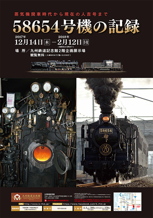 企画展 58654号機の記録～蒸気機関車時代から現在の人吉号まで～