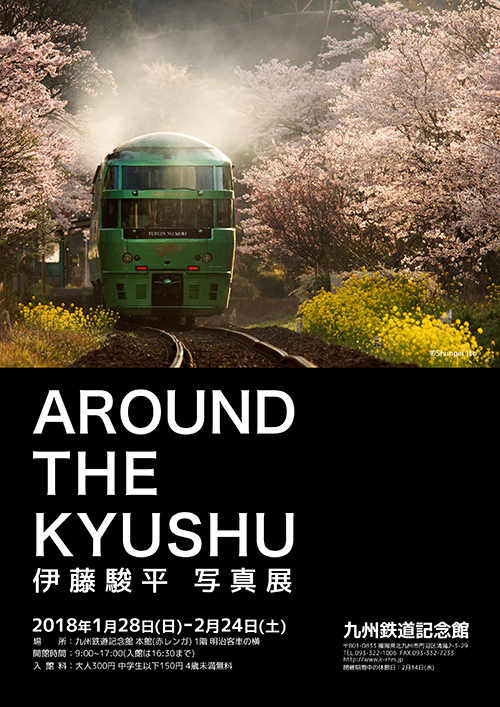 伊 藤 駿 平　写 真 展　AROUND THE KYUSHU【好評につき3月末まで延長します！】