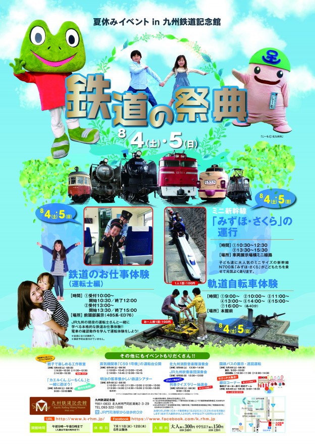 鉄道の祭典　夏休みイベントin九州鉄道記念館