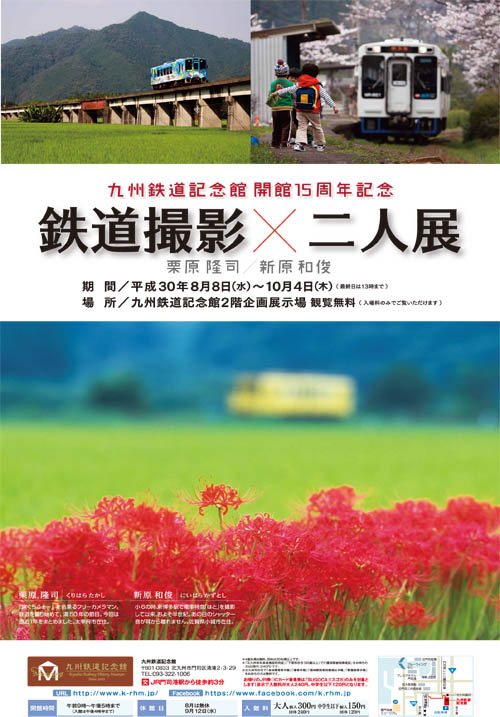 九州鉄道記念館開館15周年記念　鉄道撮影×二人展