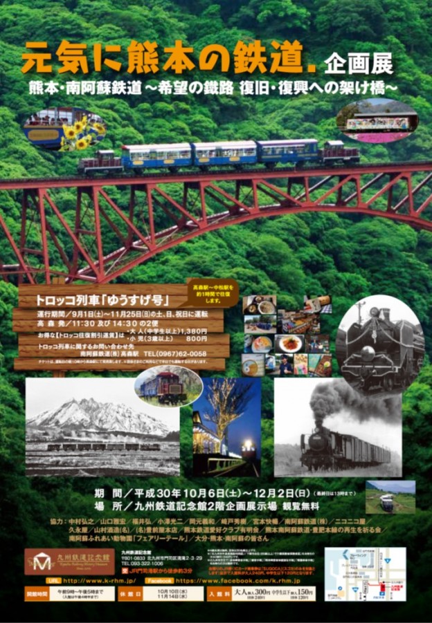 企画展「元気に熊本の鉄道．企画展　熊本・南阿蘇鉄道～希望の鐵路　復旧・復興への架け橋～」開催について