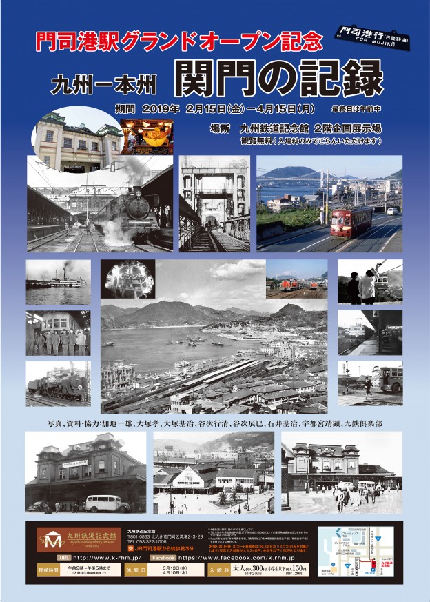 企画展「九州‐本州　関門の記録」開催の告知