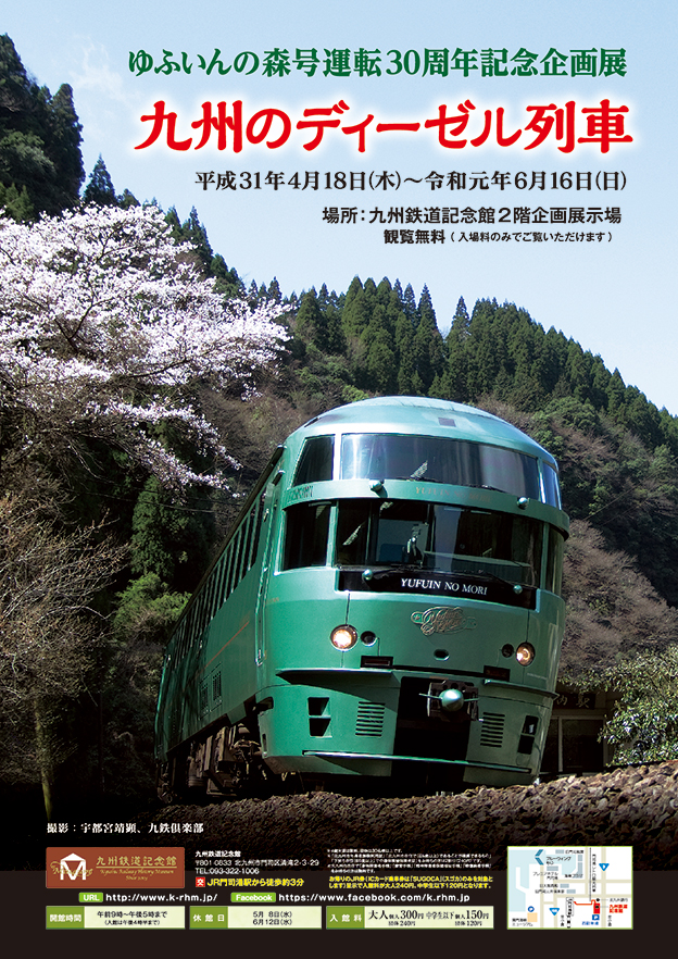  企画展：ゆふいんの森運行30周年記念企画展「九州のディーゼル列車」