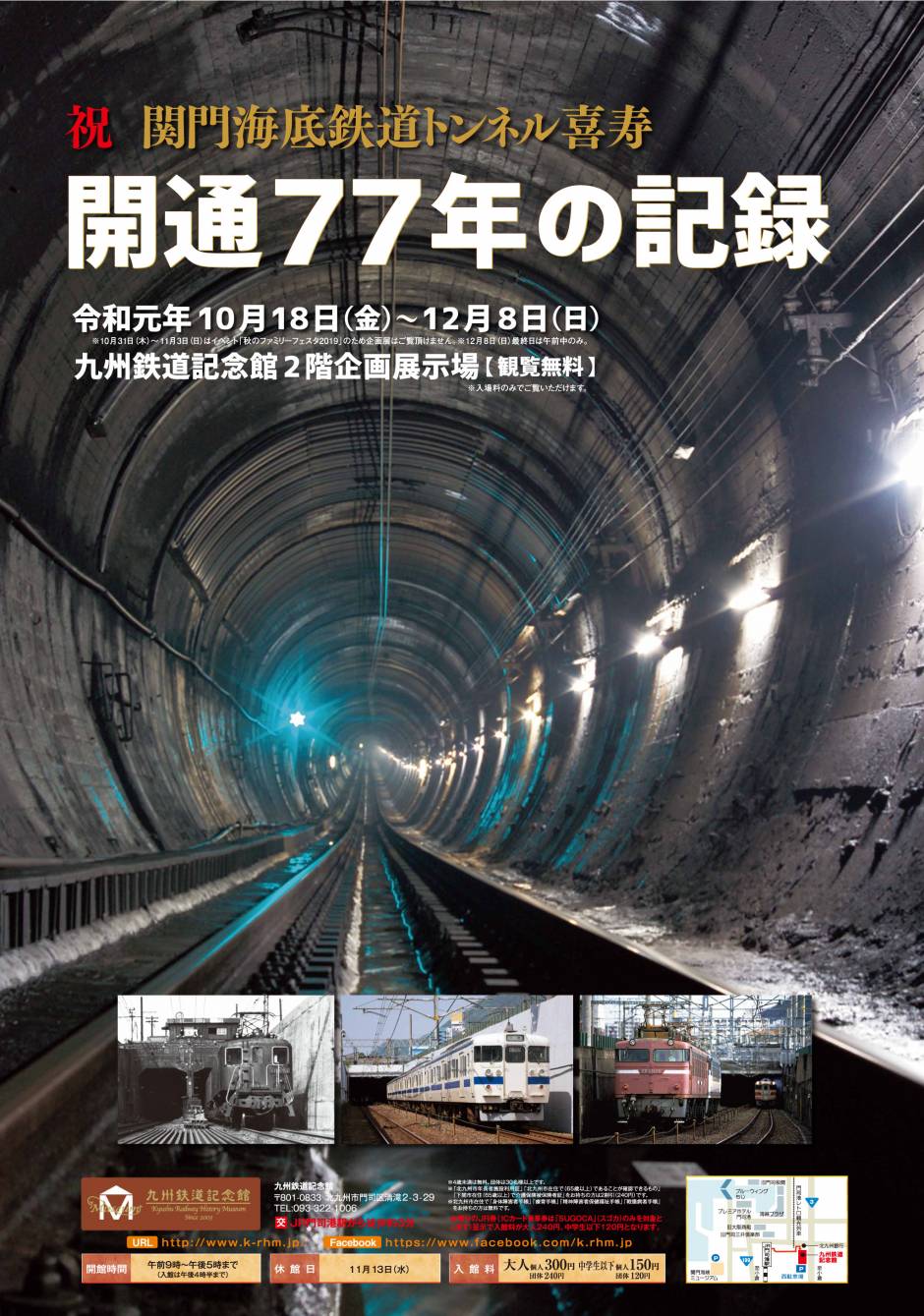 企画展　「祝 関門海底鉄道トンネル喜寿　開業77年の記録」開催