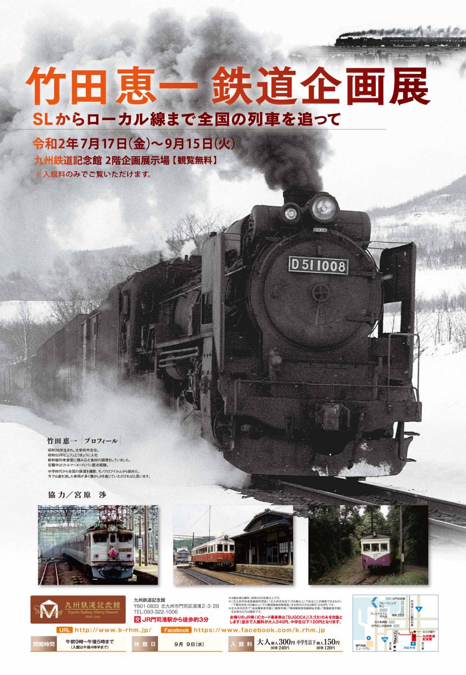 「竹田恵一鉄道企画展」開催について