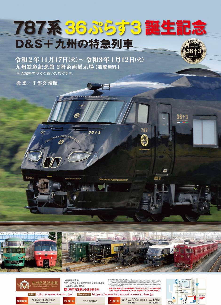 企画展「787系36ぷらす3誕生記念　Ｄ＆Ｓ 九州の特急列車」