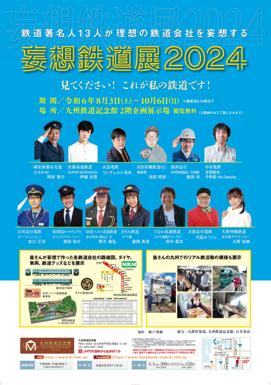 特別展「妄想鉄道展2024」