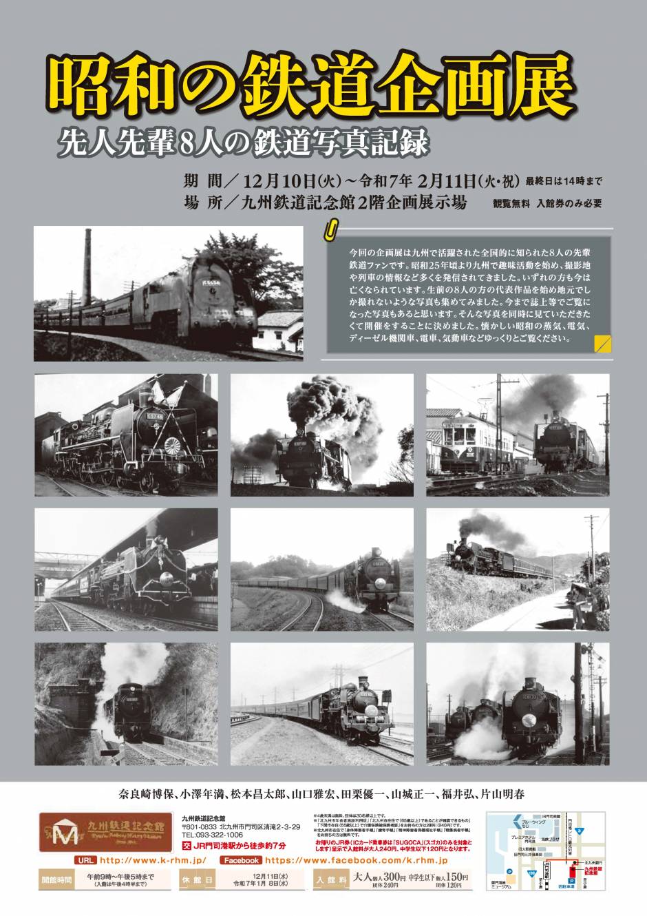 「昭和の鉄道企画展（12/10～）」の開催について