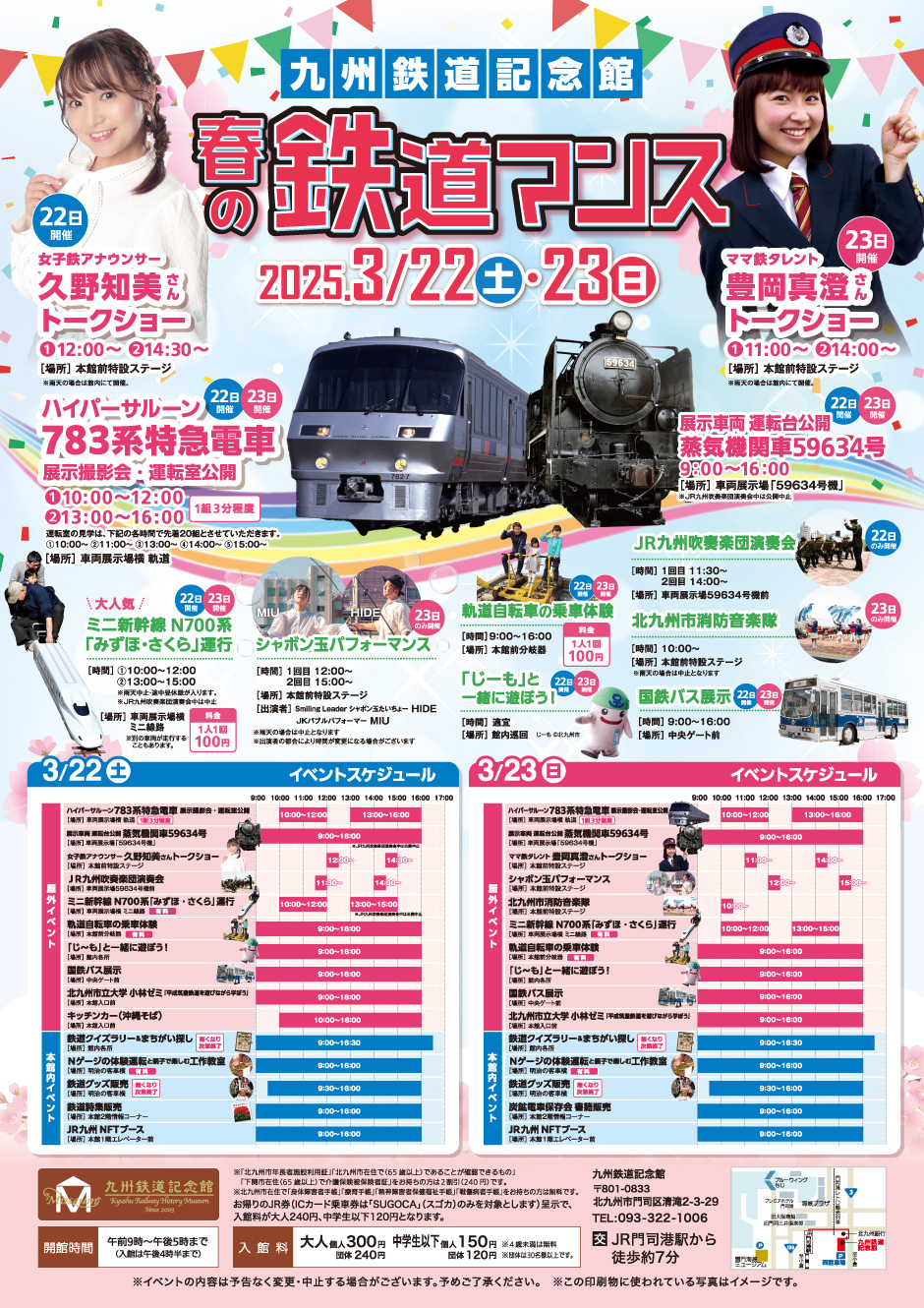 3/22(土)・23(日) イベント「春の鉄道マンス 2025」を開催します！