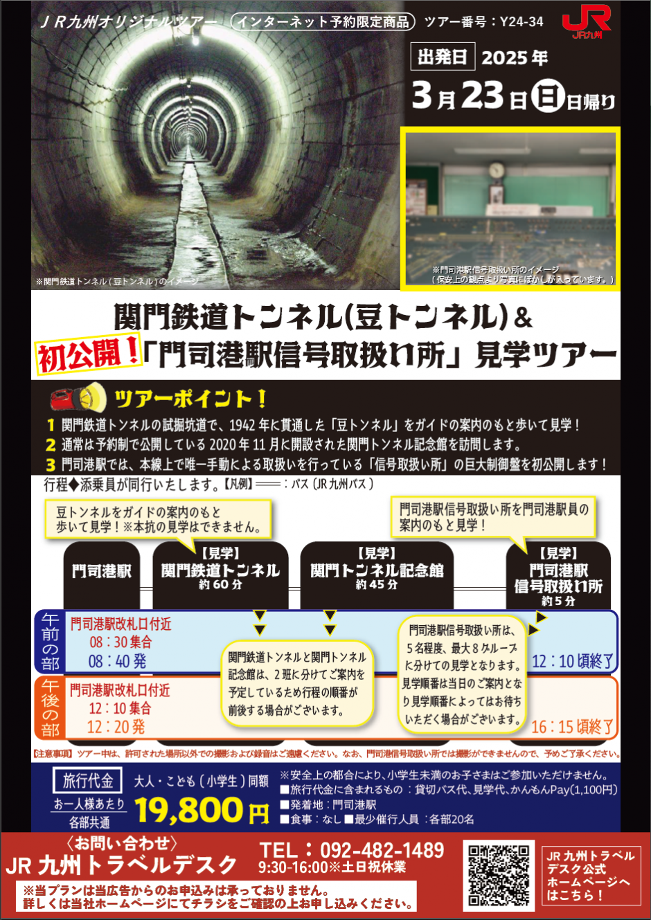 関門鉄道トンネル(豆トンネル)＆初公開！「門司港駅信号取扱い所」見学ツアー★参加者募集中★