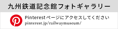 九州鉄道記念館フォトギャラリー　Pinterestページにアクセスしてください