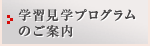学校団体の方へ