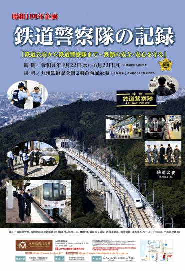 R8年4月鉄道警察企画展