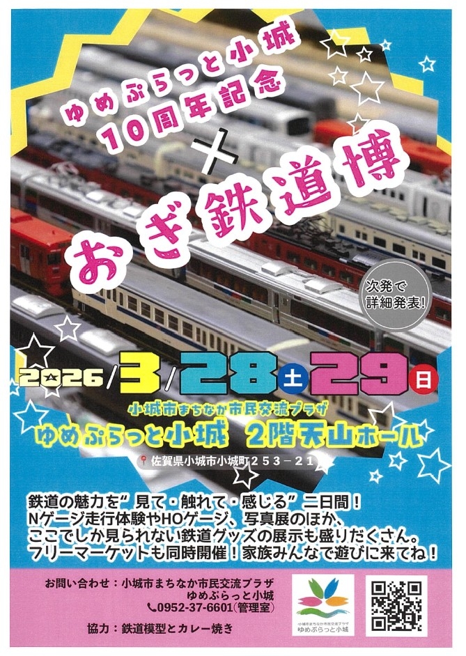【ご案内】ゆめぷらっと小城 にて「おぎ鉄道博」が開催されます！