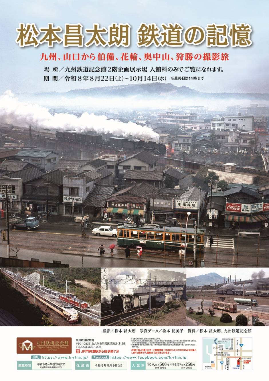 企画展「松本昌太朗 鉄道の記憶」の開催（8/22～）について