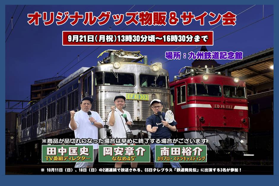 ※9月21日(月･祝) 「鉄道BIG4」岡安章介さん＆南田裕介さん、TV番組ﾃﾞｨﾚｸﾀｰの田中匡史さん 来館決定！！
