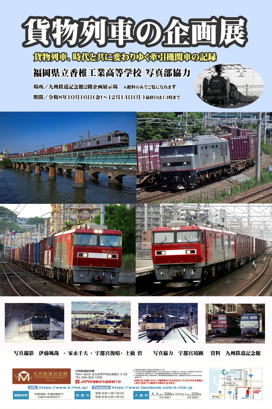 「貨物列車の企画展」の開催（10/16～）について
