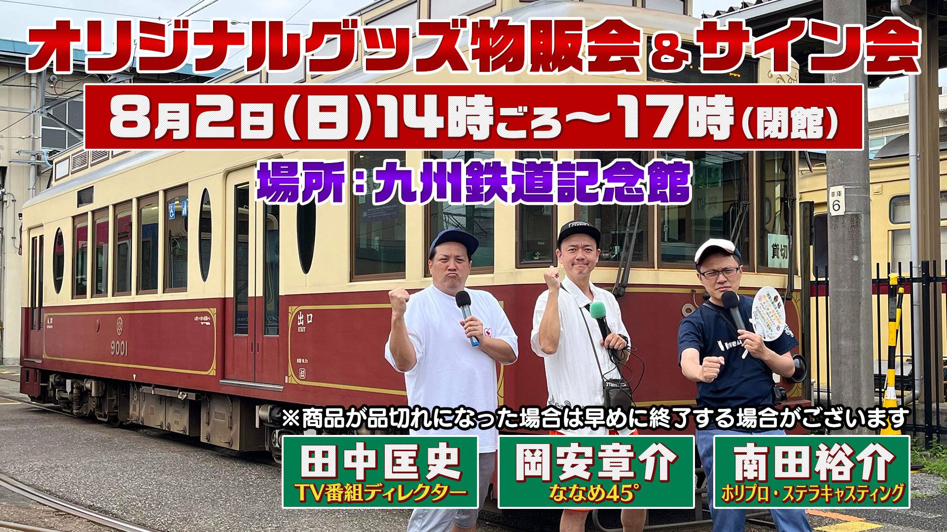 【8月2日(日) 中止のお知らせ】～「鉄道BIG4」岡安章介さん＆南田裕介さん、番組Dの田中匡史さん 来館決定！！